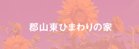 郡山東ひまわりの家