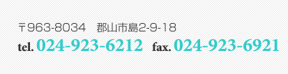 〒963-8034　郡山市島2-9-18