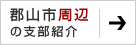 郡山市周辺の支部紹介