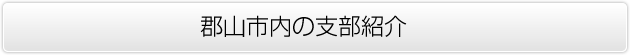 郡山市内の支部紹介