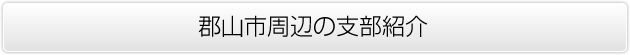 郡山市周辺の支部紹介