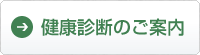 健康診断のご案内