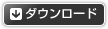 ダウンロード