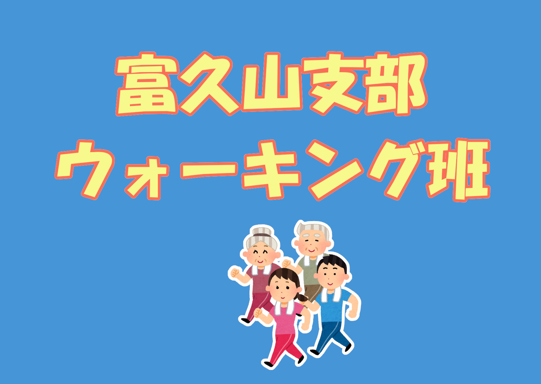 ウィークリーに富久山支部ウォーキング班が紹介されました！