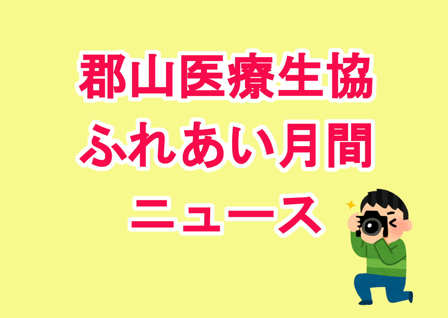 【No.9】2021年度 郡山医療生協 ふれあい月間ニュース