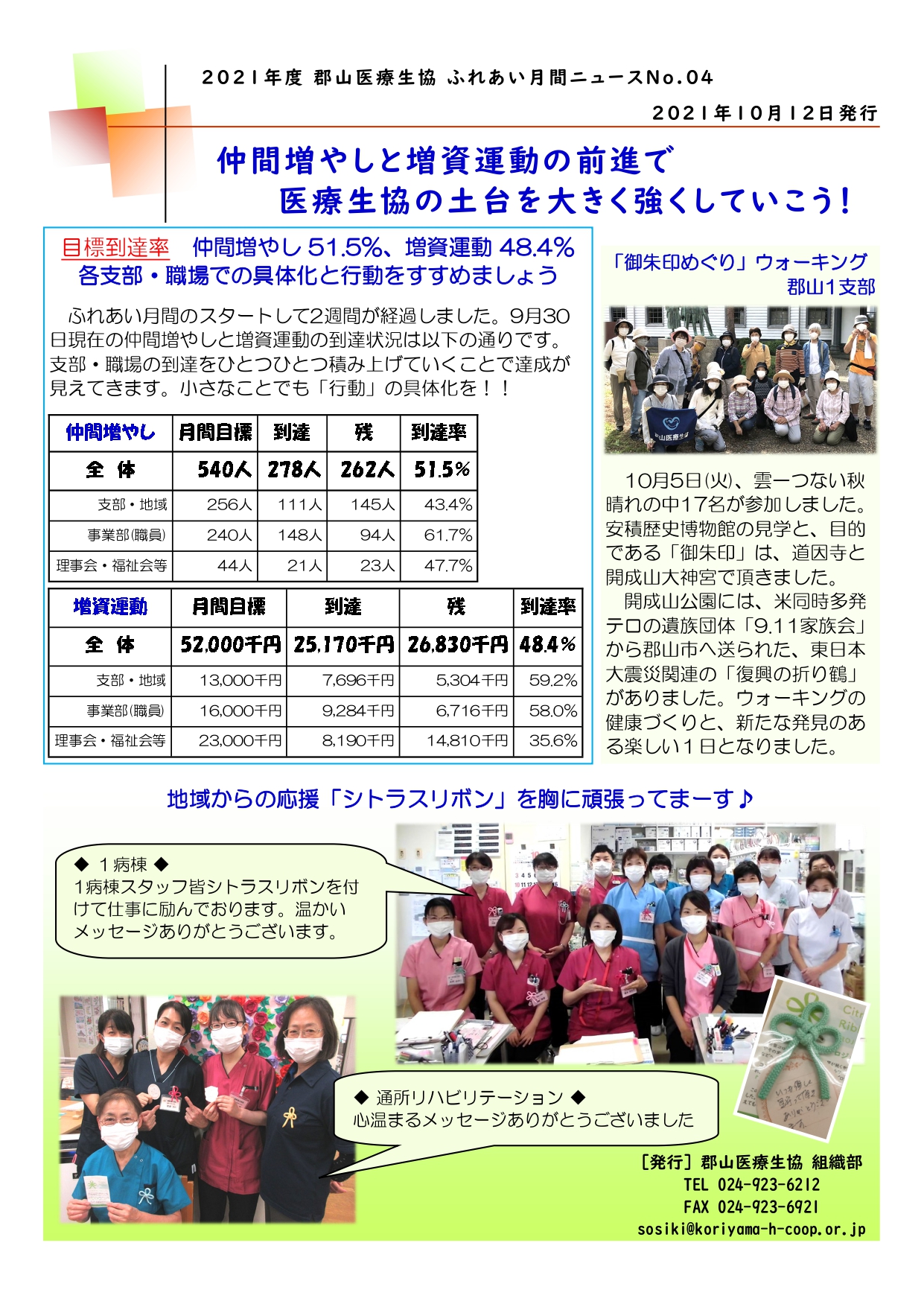 2021年度 郡山医療生協 ふれあい月間ニュース No.04 2021.10.12_page-0001.jpg