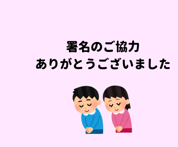 署名のご協力ありがとうございました！