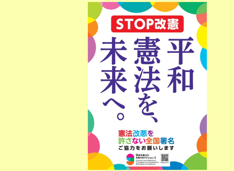 憲法改悪を許さない全国署名