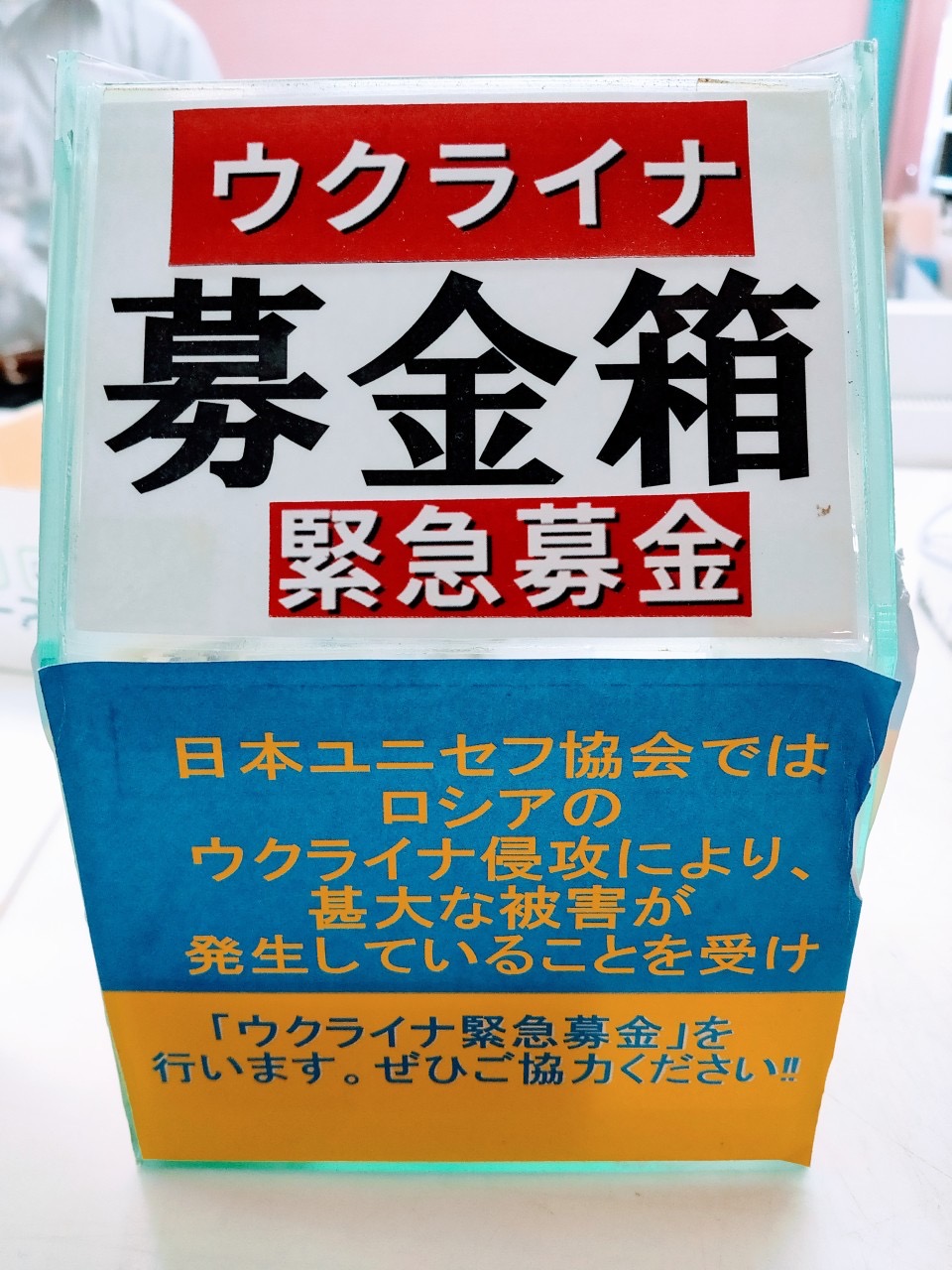 【「ウクライナ緊急募金（ユニセフ）」ご協力のお願い】