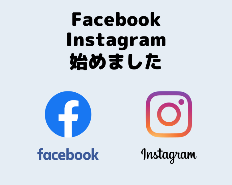 新しい情報発信！Facebook・Instagram はじめました