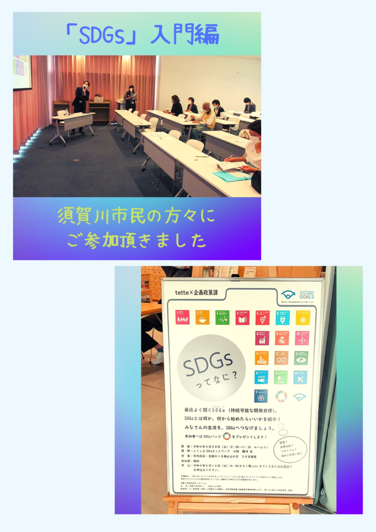須賀川市からの依頼で「SDGsってなに？」の講師を務めました！