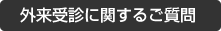 外来受診に関するご質問