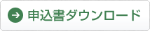 申込書ダウンロード