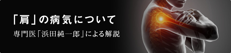 「肩」の病気について