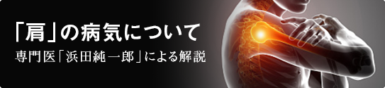 「肩」「手」の病気について