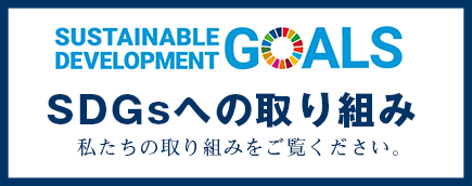 SDGsへの取り組み