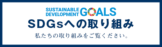 SDGsへの取り組み