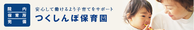 安心して働けるよう子育てをサポート つくしんぼ保育園