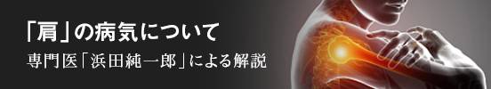 「肩」の病気について