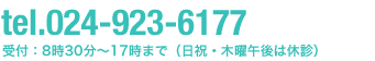 tel.024-923-6177