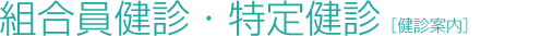 組合員健診・特定健診［健診案内］