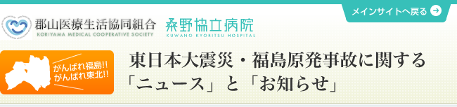 東日本大震災・福島原発事故に関する「ニュース」と「お知らせ」